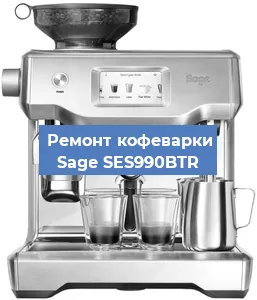 Декальцинация   кофемашины Sage SES990BTR в Воронеже